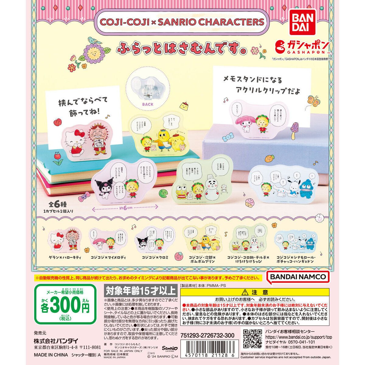 コジコジ×サンリオキャラクターズ ふらっとはさむんです。の商品画像
