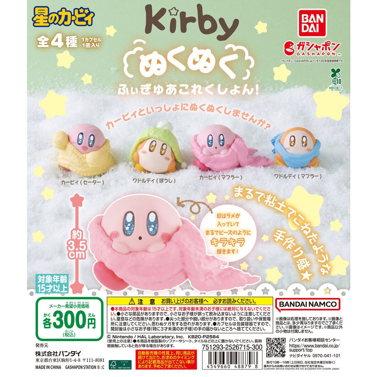 星のカービィ ぬくぬくふぃぎゅあこれくしょん!の商品画像