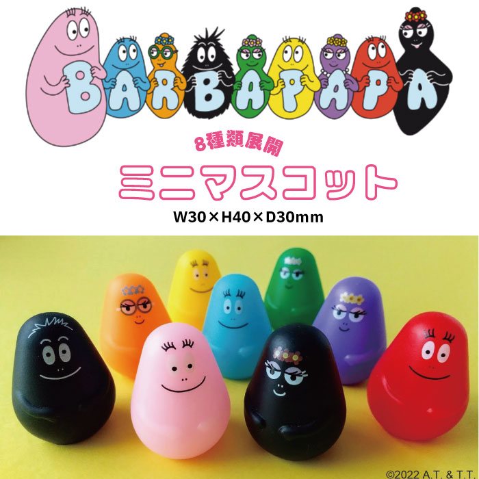 8種展開| バーバパパ マスコット B/B バーバパパ マスコット, BARBAPAPA, グッズの商品画像