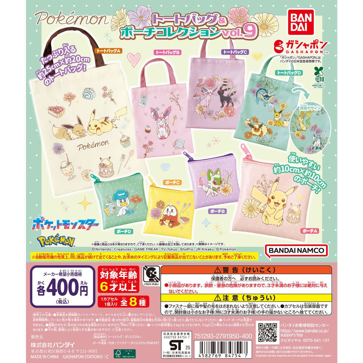 ポケットモンスター トートバッグ＆ポーチコレクションvol.9の商品画像