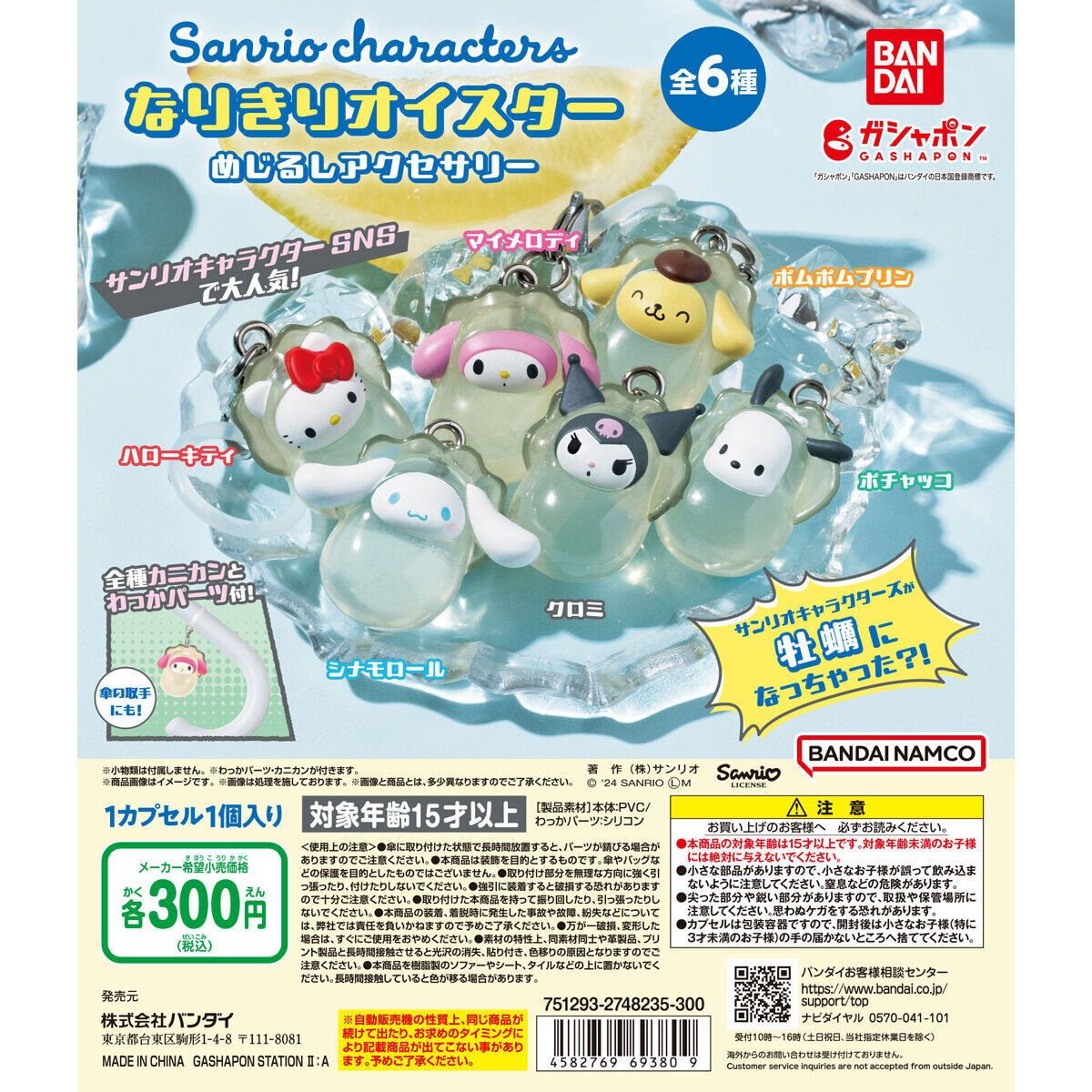 サンリオキャラクターズ～なりきりオイスター～ めじるしアクセサリーの商品画像