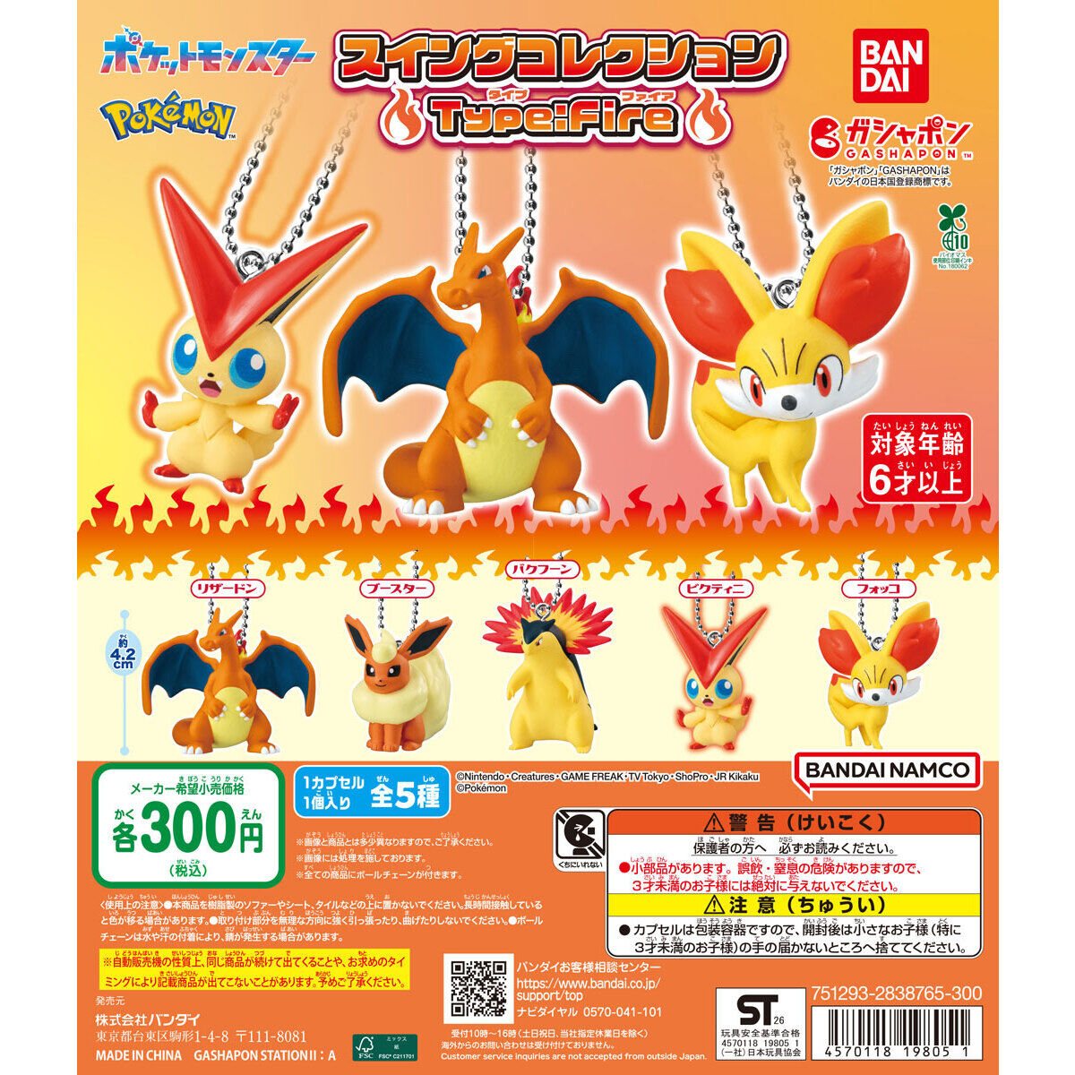 ポケットモンスター スイングコレクション Type:Fireの商品画像