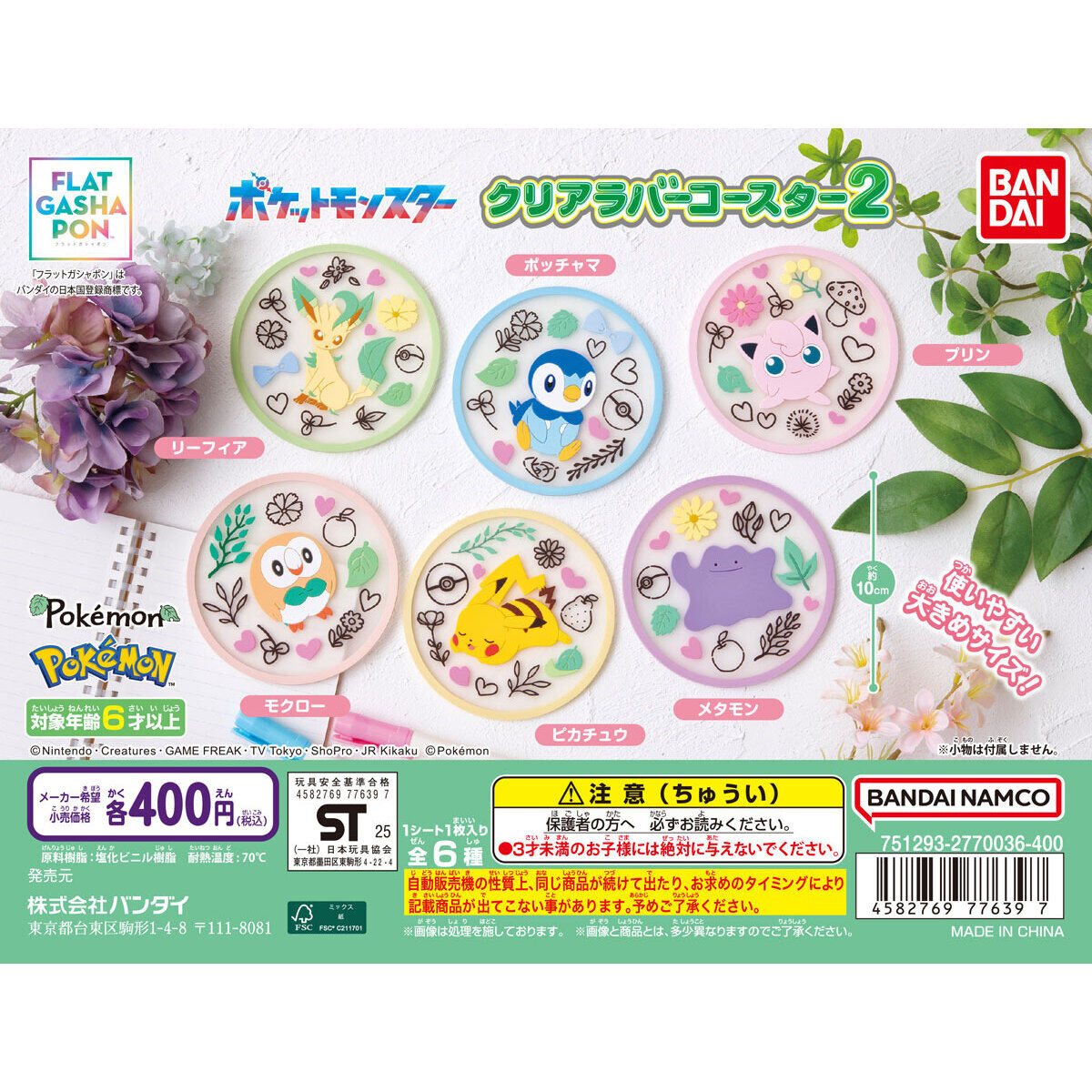 ポケットモンスター クリアラバーコースター2の商品画像
