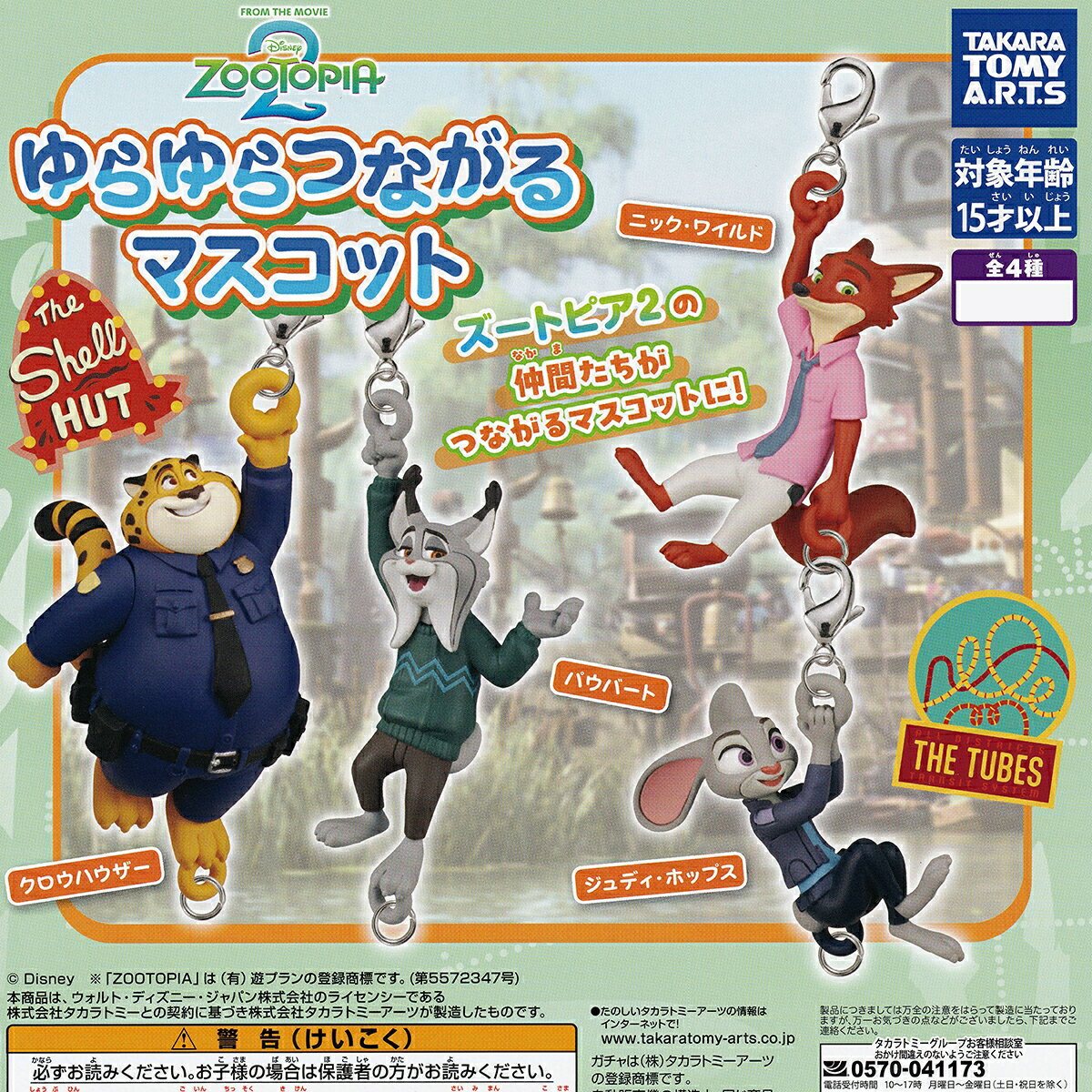 ズートピア2 ゆらゆらつながるマスコット タカラトミーアーツ DISNEY ZOOTOPIA2の商品画像