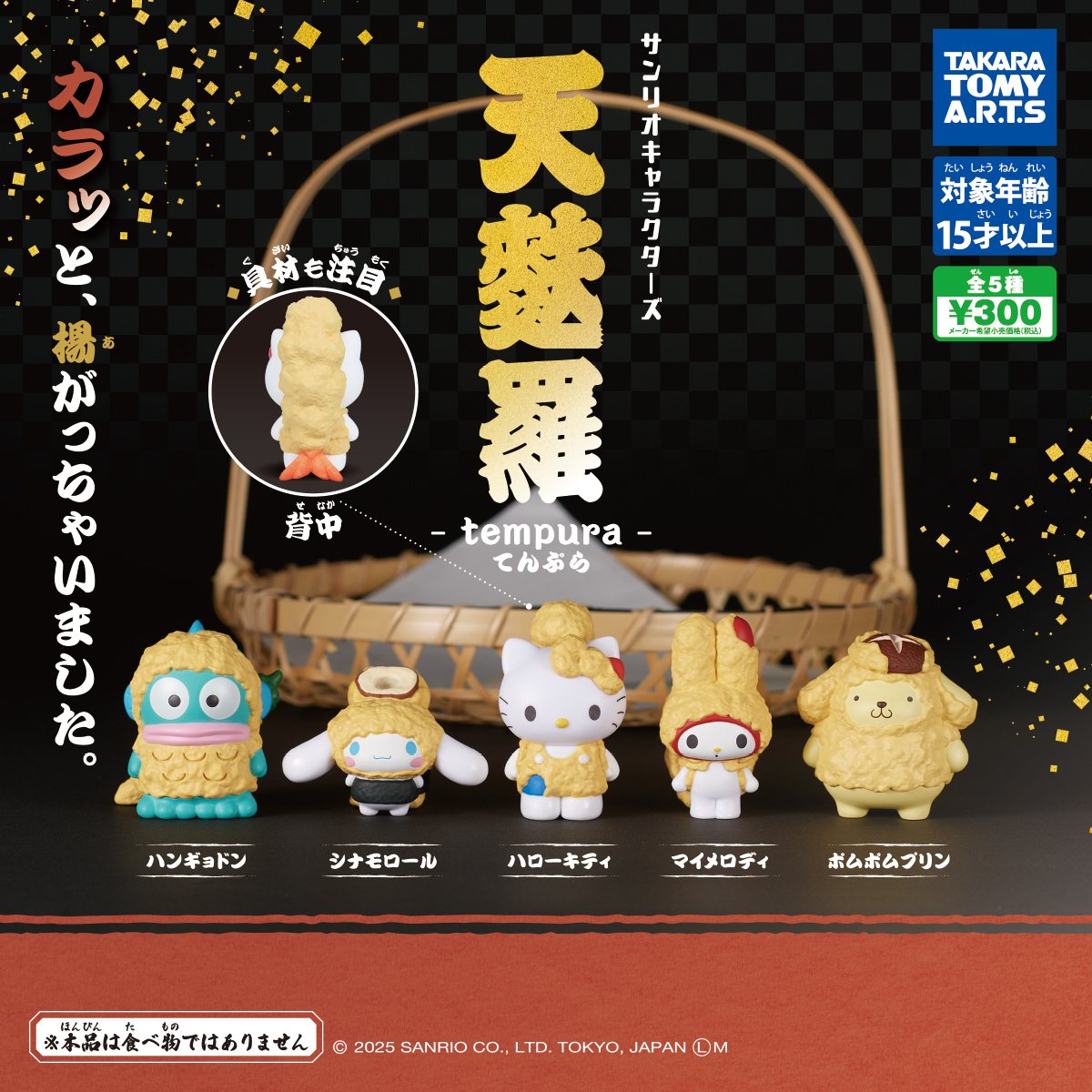サンリオキャラクターズ 天麩羅 キティ ハンギョドン A-19の商品画像