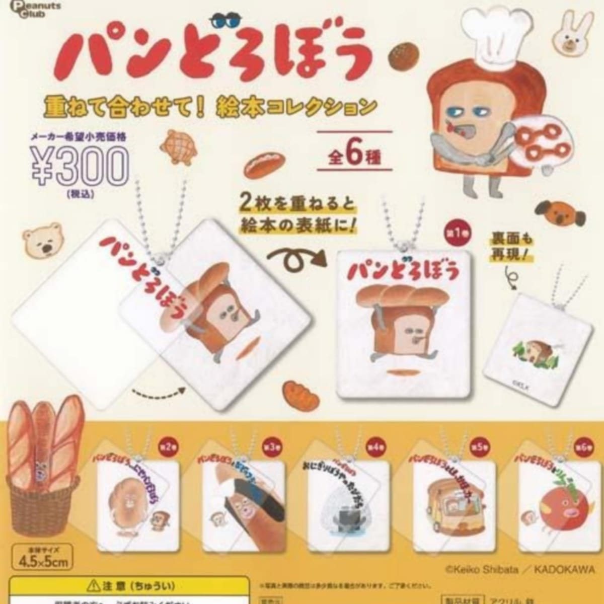 PeanutsClub パンどろぼう 重ねて 合わせて 絵本 コレクション × カプセルの商品画像