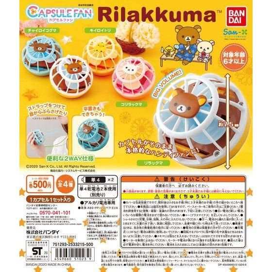 CAPSULE FAN リラックマの商品画像