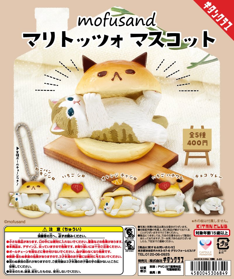 mofusand マリトッツォ マスコットの商品画像