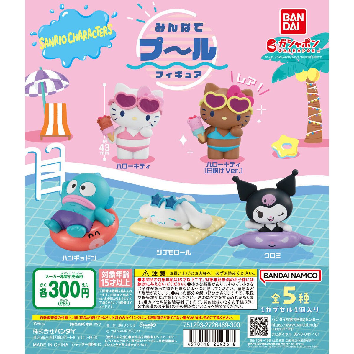サンリオキャラクターズ みんなでプールフィギュアの商品画像