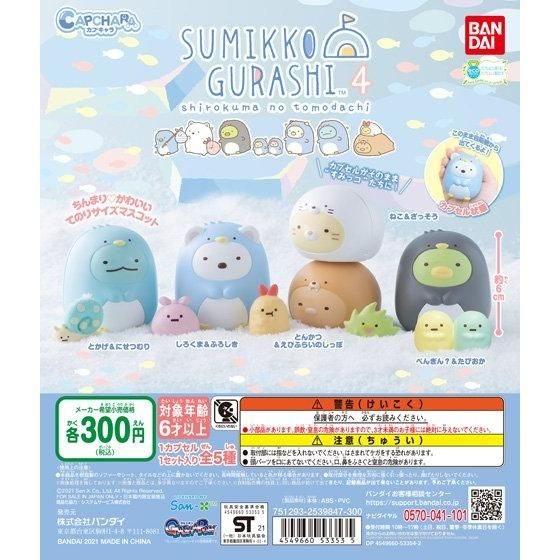 カプキャラ すみっコぐらし4の商品画像