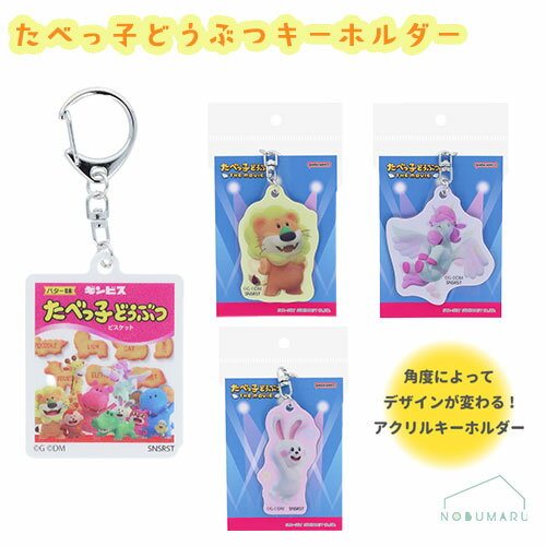 たべっ子どうぶつ アクリルキーホルダー THEMOVIE パッケージ らいおん ぺがさす うさぎの商品画像