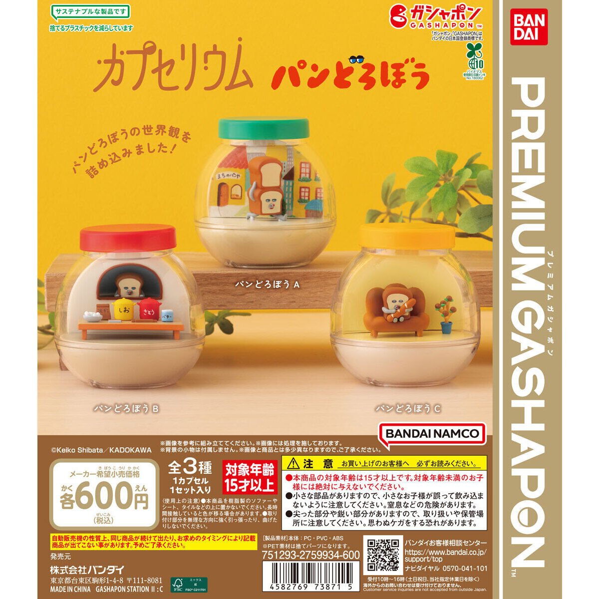 カプセリウム パンどろぼうの商品画像