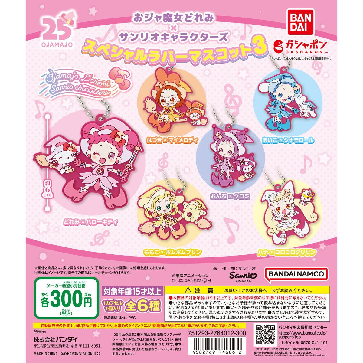 おジャ魔女どれみ×サンリオキャラクターズ スペシャルラバーマスコット3の商品画像