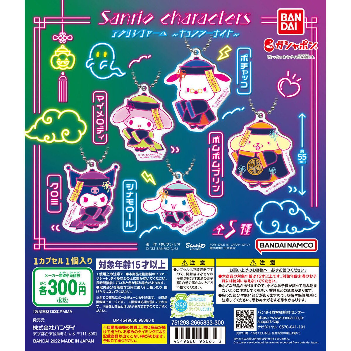 バンダイナムコアミューズメント限定 サンリオキャラクターズ アクリルチャーム~キョンシーナイト~の商品画像