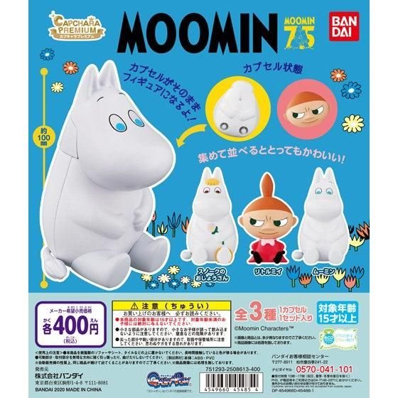 カプキャラプレミアム ムーミンの商品画像