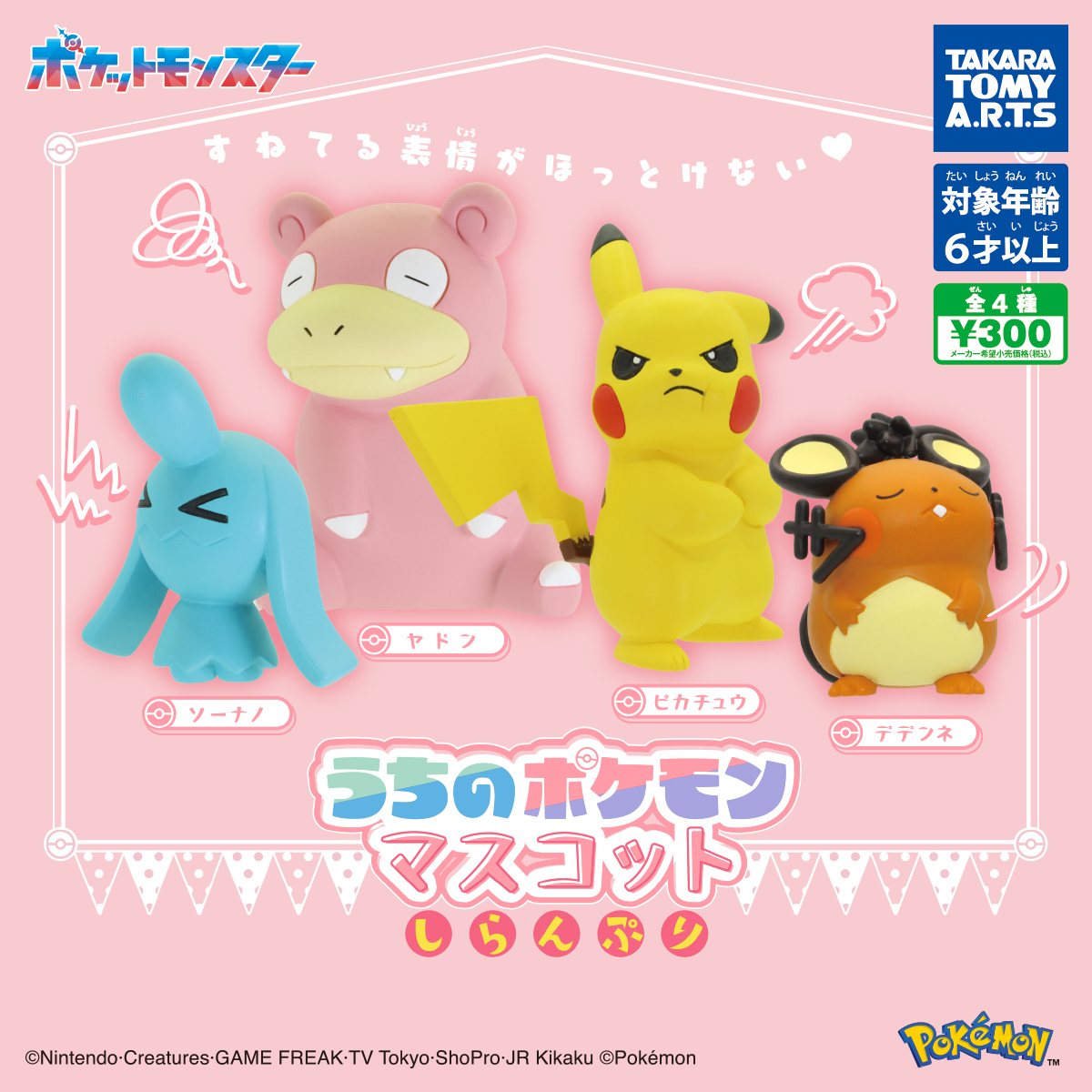 うちのポケモンマスコット しらんぷりの商品画像