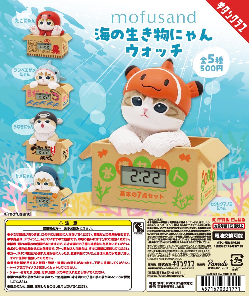 mofusand 海の生き物にゃんウォッチの商品画像