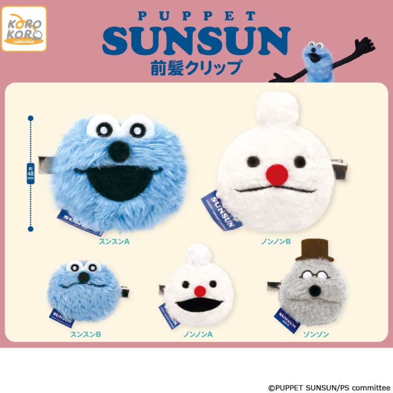 パペットスンスン 前髪クリップの商品画像