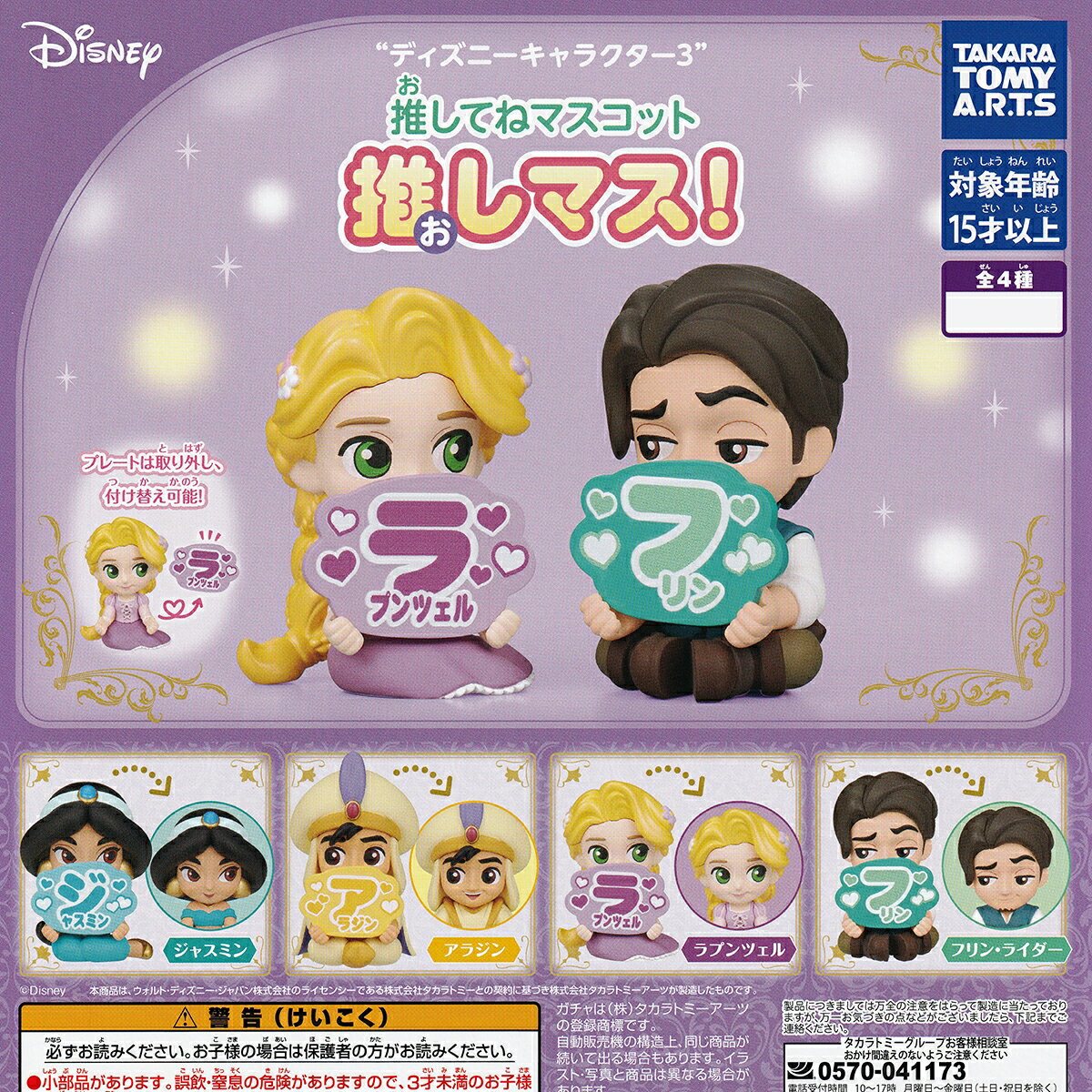 ディズニーキャラクター3 推してねマスコット 推しマス! タカラトミーアーツ DISNEY 映画の商品画像