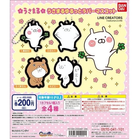 うさまる ゆるっとラバーマスコットの商品画像