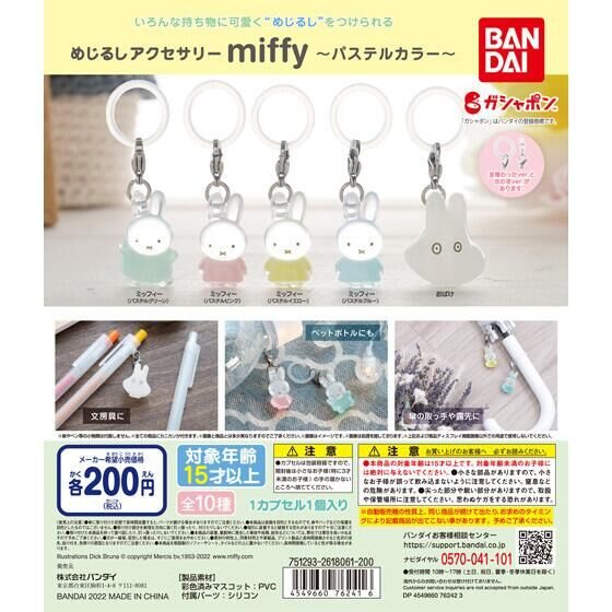 めじるしアクセサリー miffy～パステルカラー～の商品画像