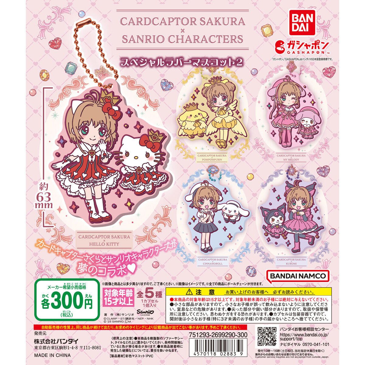 カードキャプターさくら×サンリオキャラクターズ スペシャルラバーマスコット2の商品画像