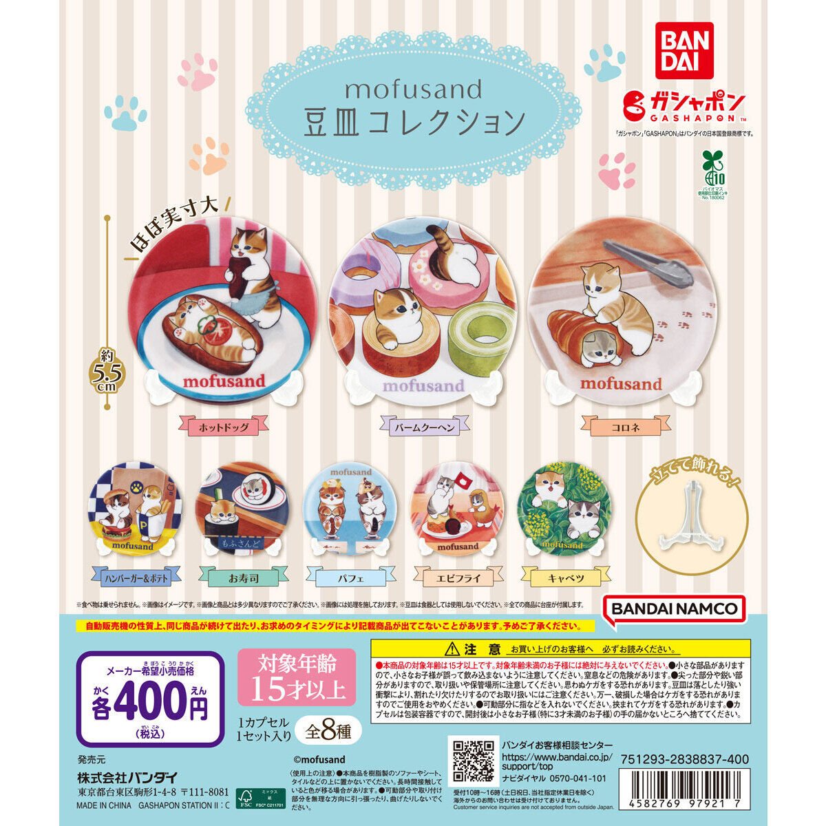 mofusand 豆皿コレクションの商品画像