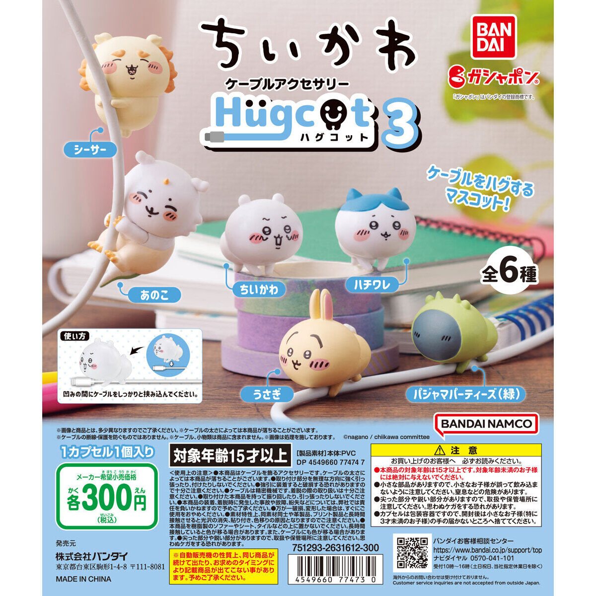 ハグコット ちいかわ3の商品画像
