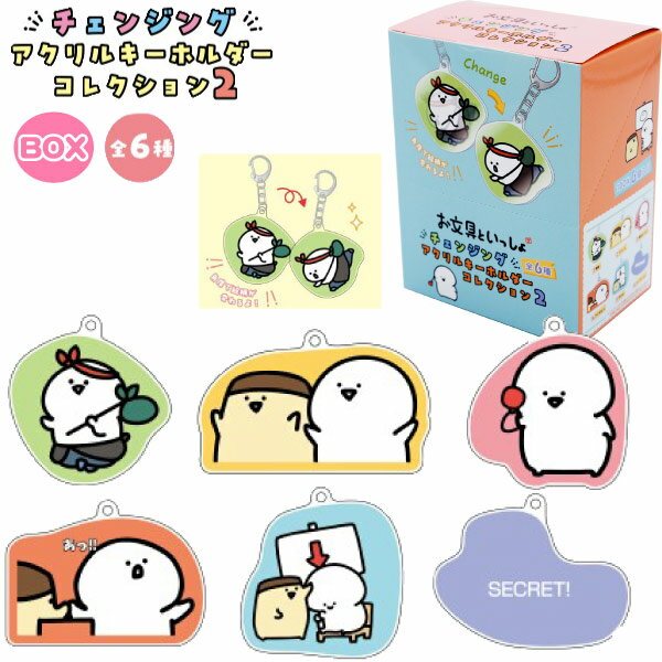 お文具といっしょのアクリルキーホルダー（個入り）の商品画像