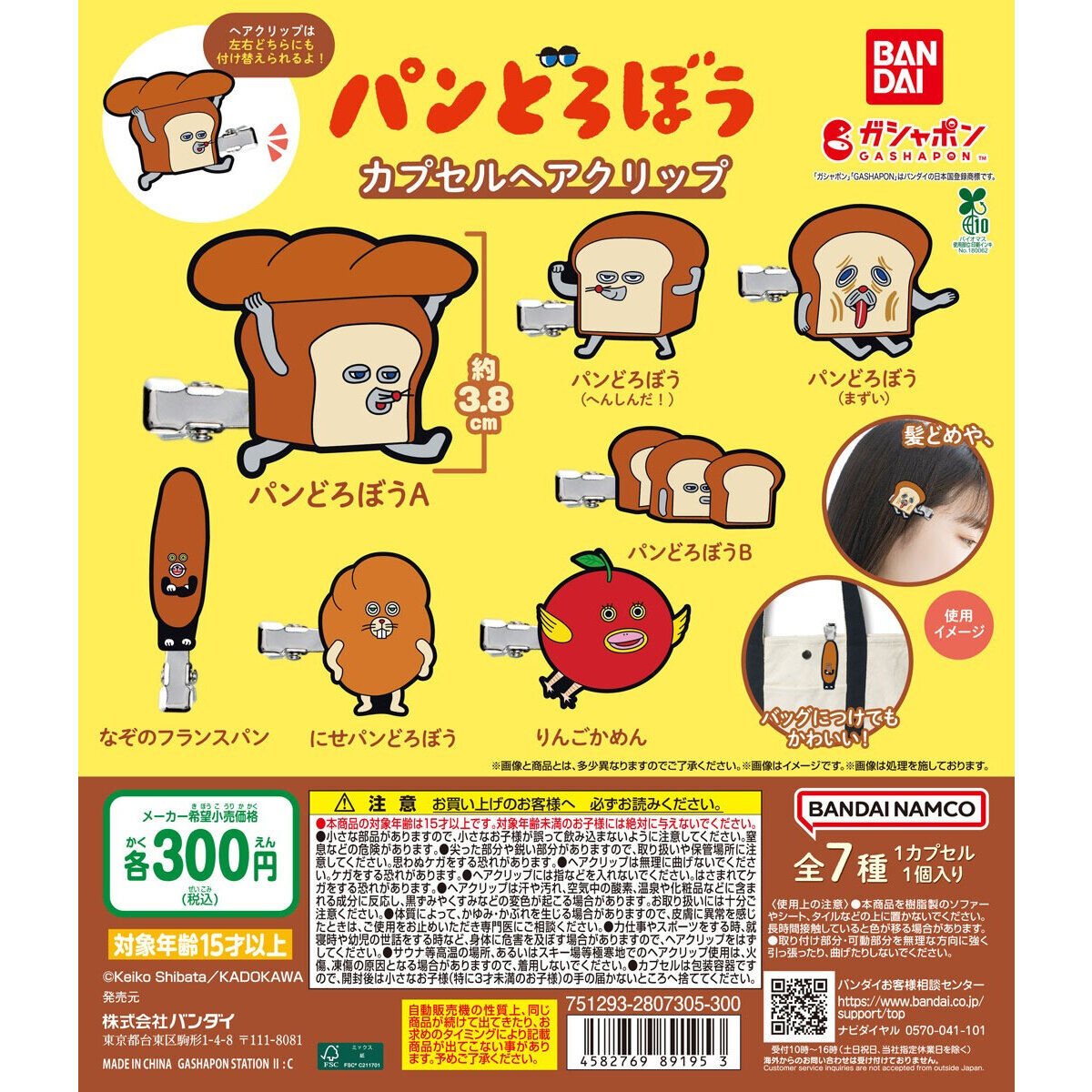 パンどろぼう カプセルヘアクリップの商品画像