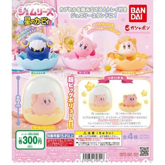 ジェムリーズ 星のカービィの商品画像