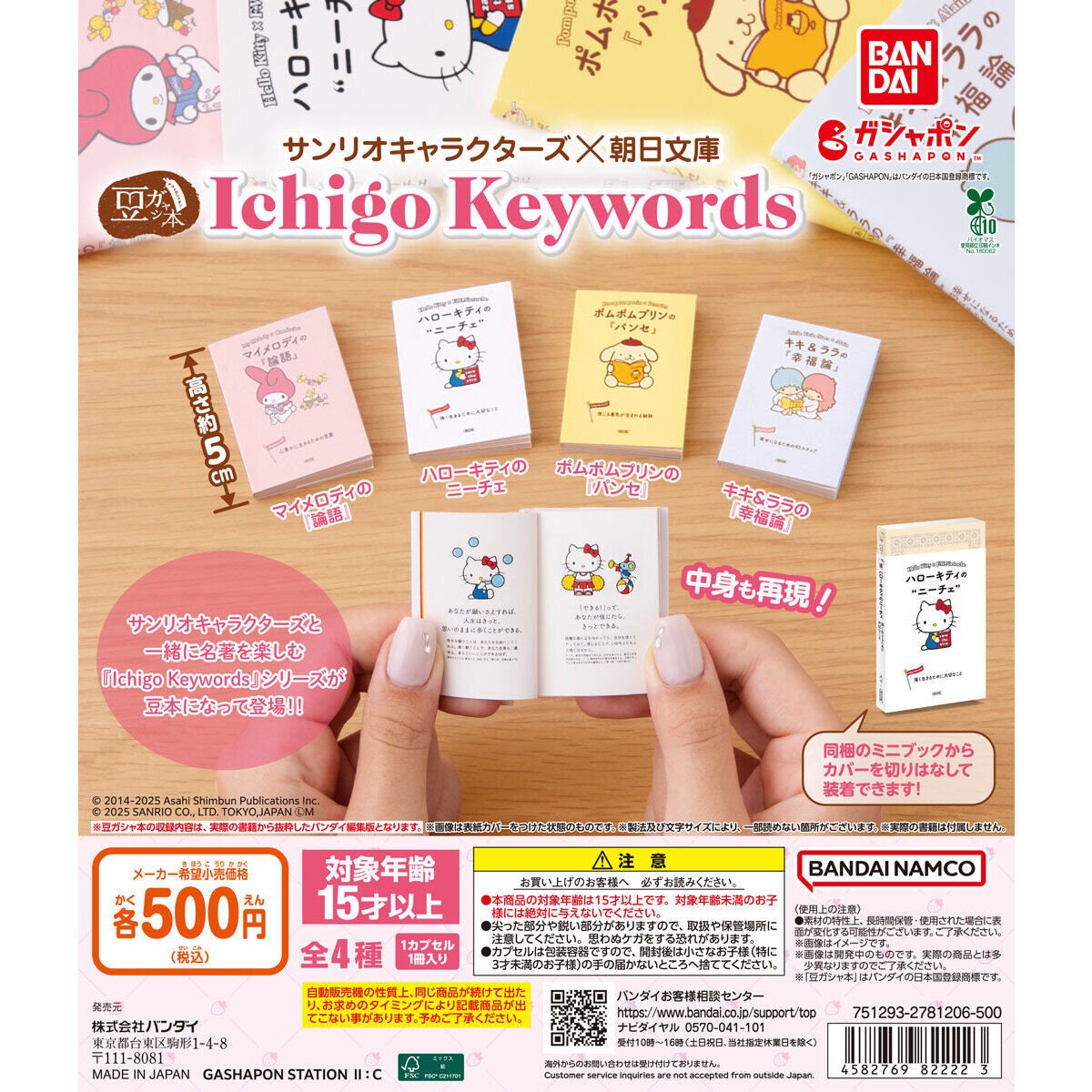 豆ガシャ本 サンリオキャラクターズ×朝日文庫 Ichigo Keywordsの商品画像