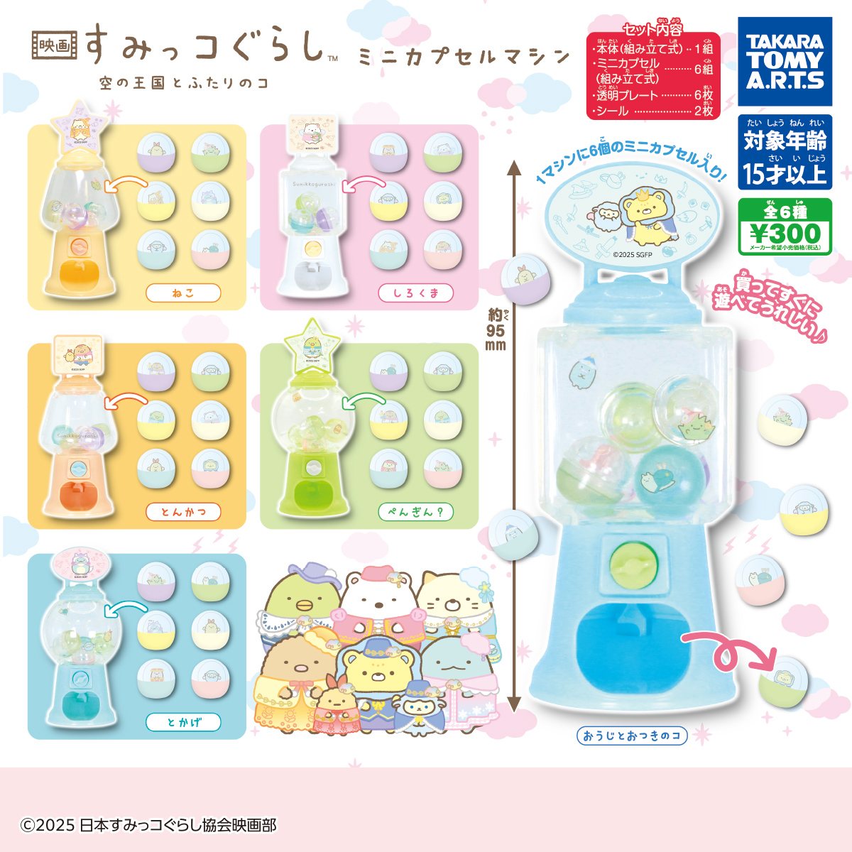 映画 すみっコぐらし 空の王国とふたりのコ ミニカプセルマシンの商品画像