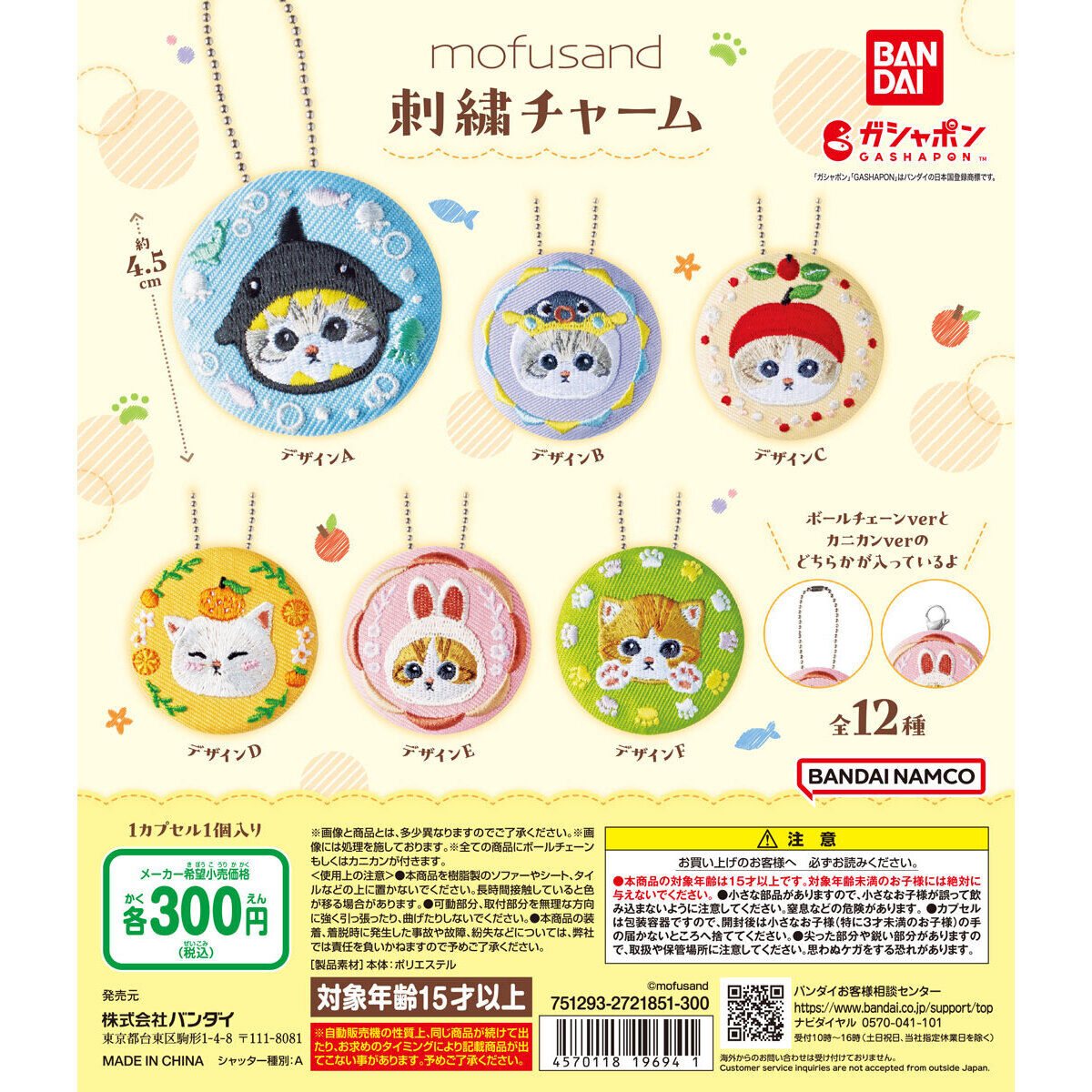 mofusand 刺繍チャームの商品画像