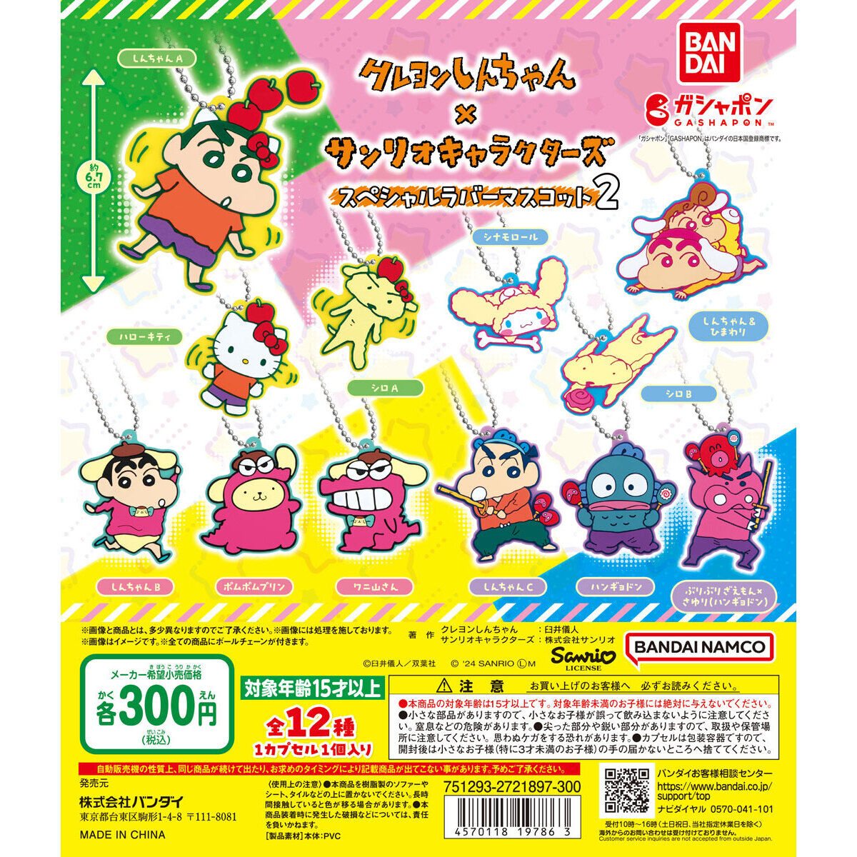 クレヨンしんちゃん×サンリオキャラクターズ スペシャルラバーマスコット2の商品画像