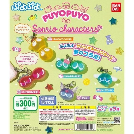 ぷよぷよ×サンリオキャラクターズ スペシャルコラボチャームの商品画像