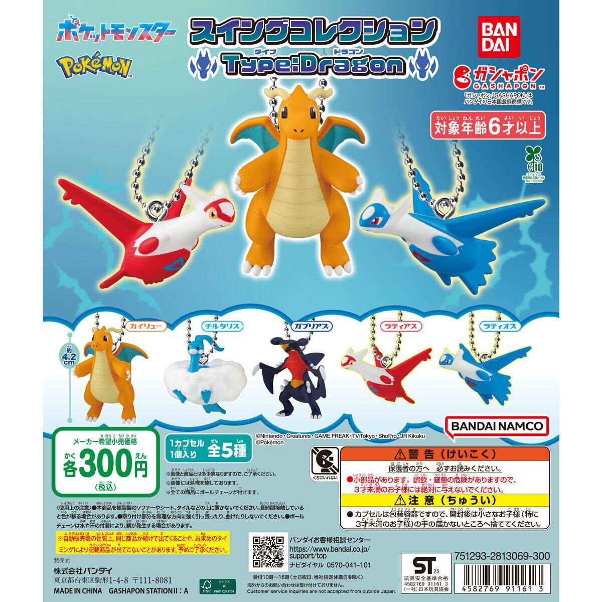 ポケットモンスター スイングコレクション Type:Dragonの商品画像