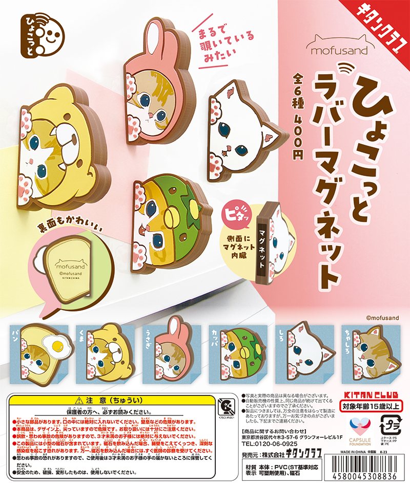 mofusand ひょこっとラバーマグネットの商品画像