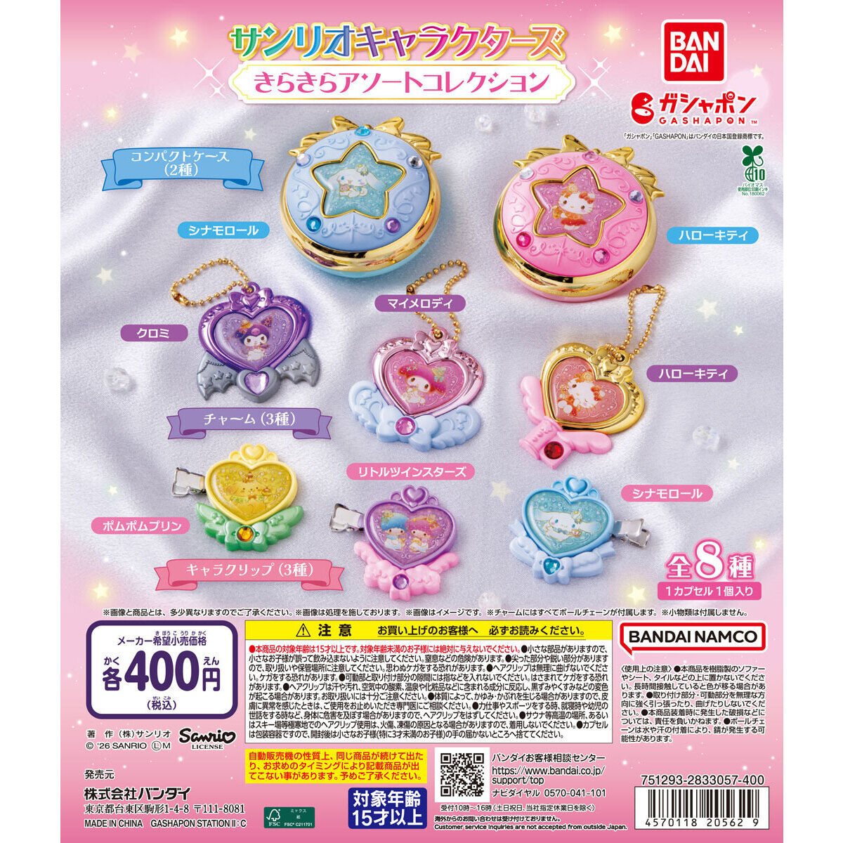サンリオキャラクターズ きらきらアソートコレクションの商品画像