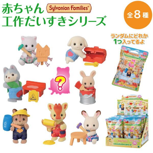 シルバニアファミリー 赤ちゃん 工作だいすきシリーズ エポック社 マスコット 人の商品画像
