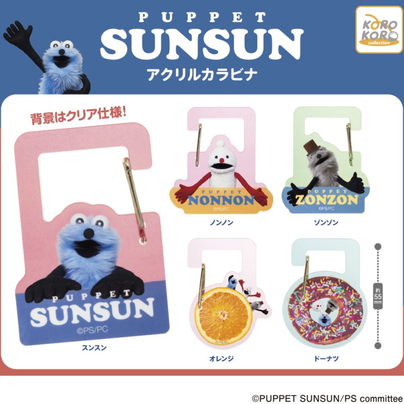 パペット スンスン アクリル カラビナ A-23の商品画像