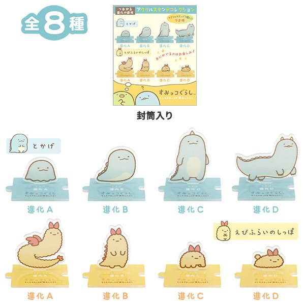 つながる進化の過程アクリルスタンドコレクション(もしもすみっコが進化したら?)の商品画像