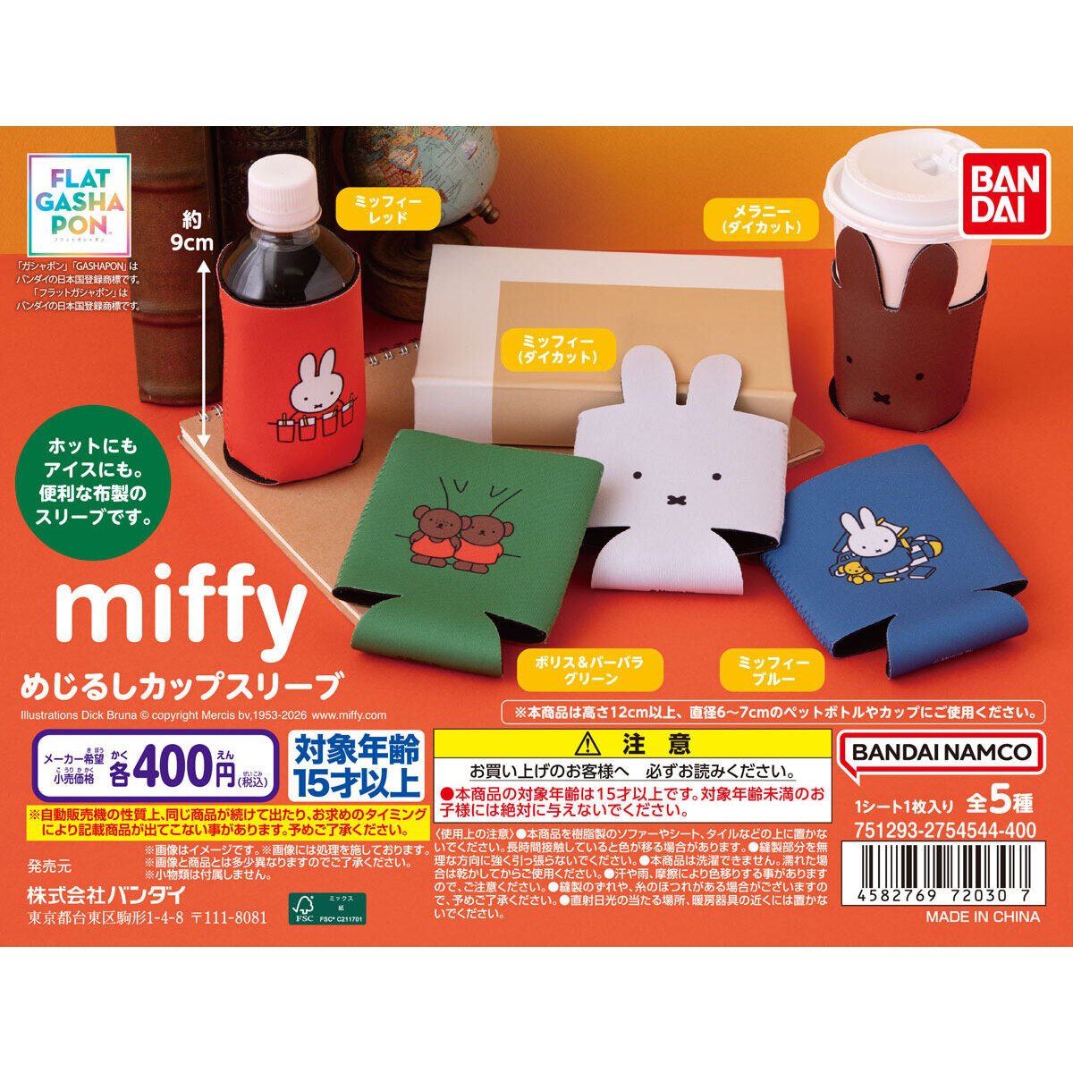 miffy めじるしカップスリーブの商品画像