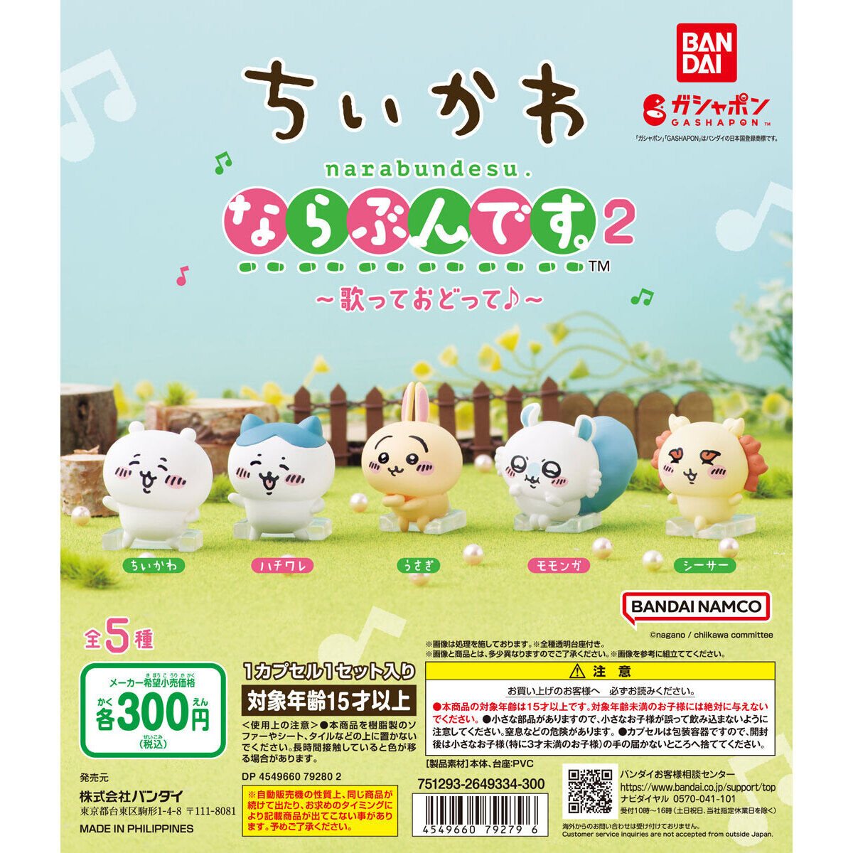 ちいかわ ならぶんです。2 ~歌っておどって♪~の商品画像