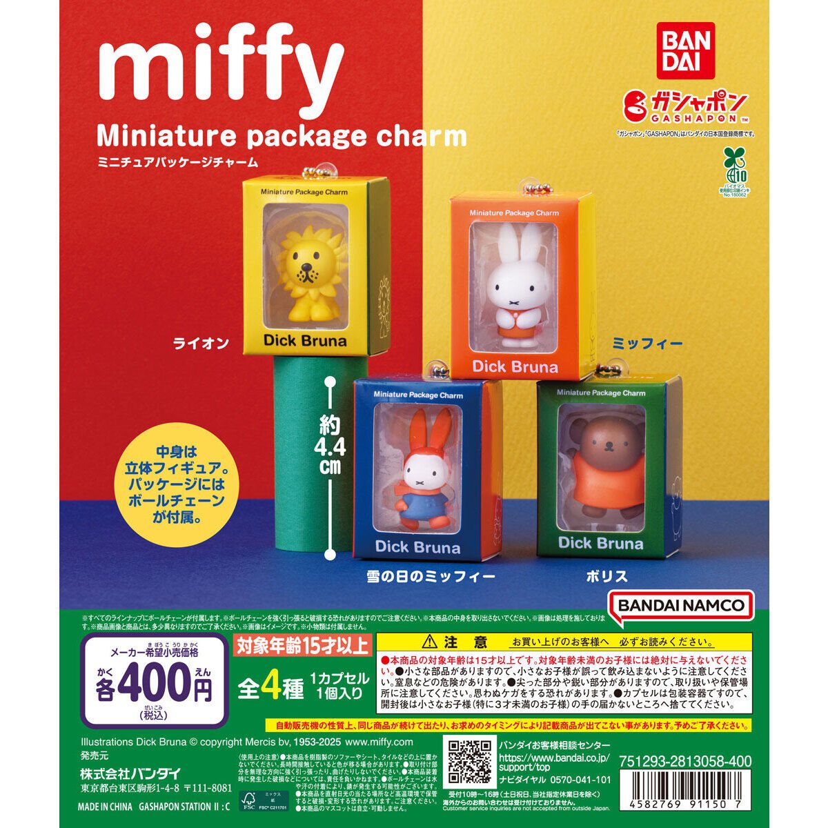 miffy ミニチュアパッケージチャームの商品画像