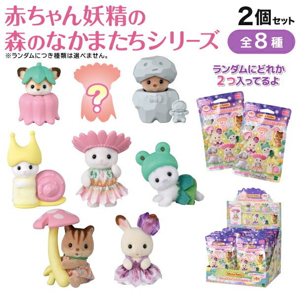 シルバニアファミリー 赤ちゃん 妖精の森のなかまたちシリーズ 2個セット 2個セットの商品画像