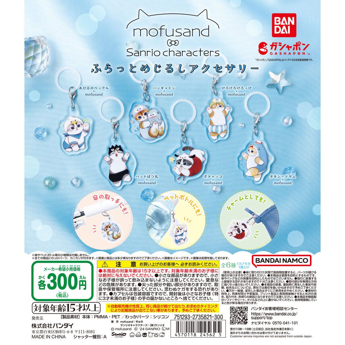 mofusand×サンリオキャラクターズ ふらっとめじるしアクセサリーの商品画像