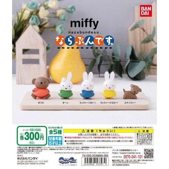 miffy ならぶんです。の商品画像
