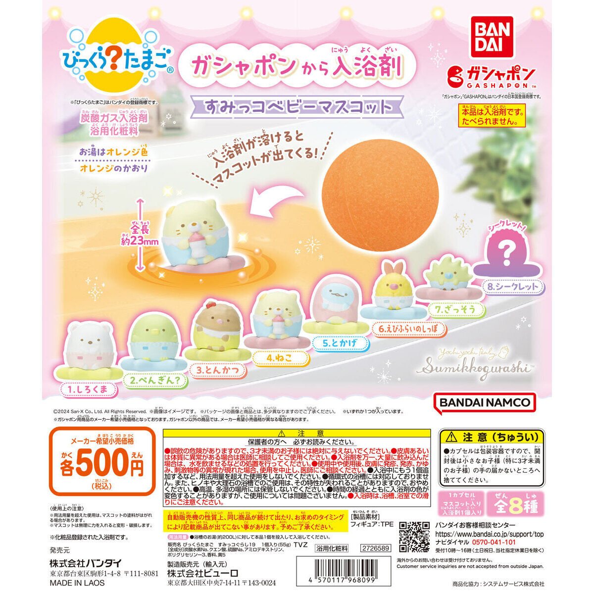 びっくらたまご すみっコぐらし すみっコベビーマスコットの商品画像