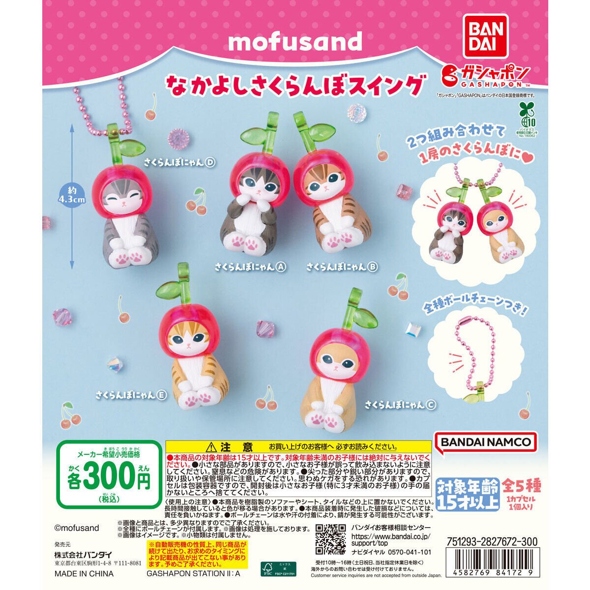 mofusand なかよしさくらんぼスイングの商品画像